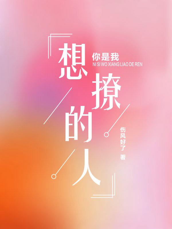 小说《你是我想撩的人》全文免费阅读