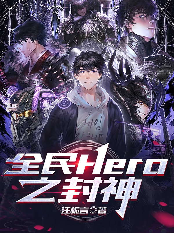 全民Hero之封神全文免费阅读穆伟徐星河