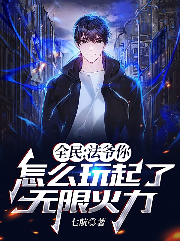 全民：法爺你怎麼玩起了無限火力