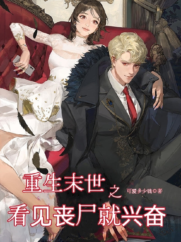 重生末世之看見喪屍就興奮