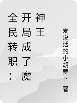 全民轉職：開局成了魔神王
