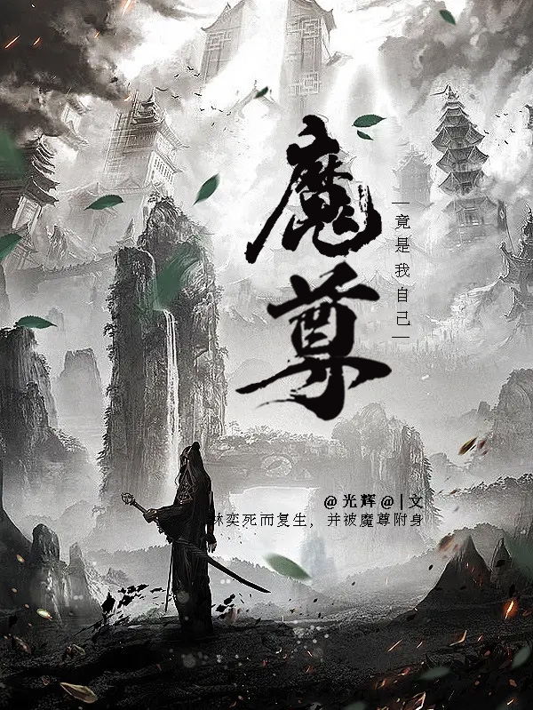 魔尊竟是我自己！小说阅读，魔尊竟是我自己！完整版-读书翁