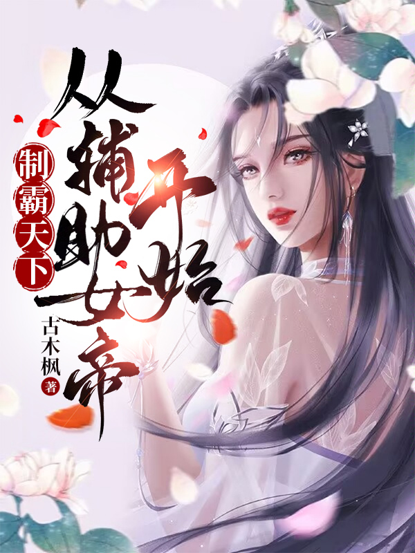 制霸天下，从辅助女帝开始林秀，制霸天下，从辅助女帝开始全文在线阅读