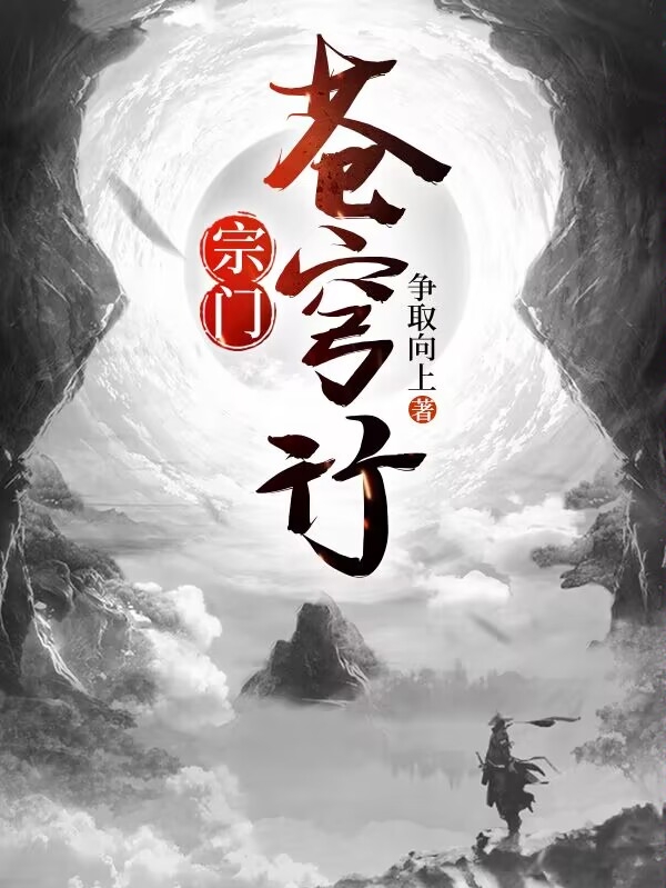 宗门苍穹行小说免费资源，宗门苍穹行在线阅读