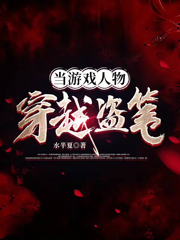 当游戏人物穿越盗笔叶晓铁三角小说在线章节目录阅读最新章节