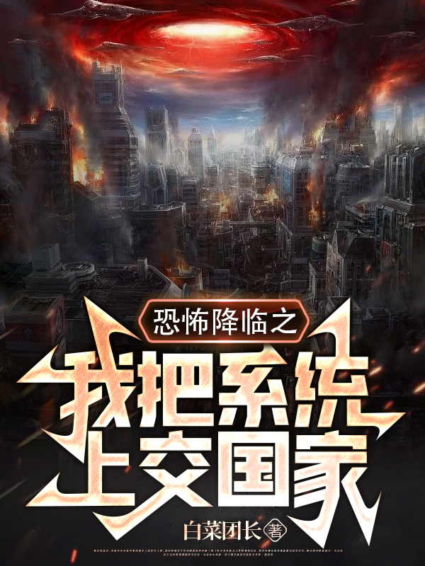 恐怖降臨之我把係統上交國家