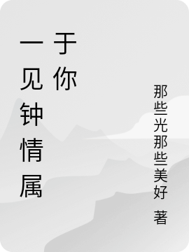 一见钟情属于你小说免费资源，一见钟情属于你在线阅读