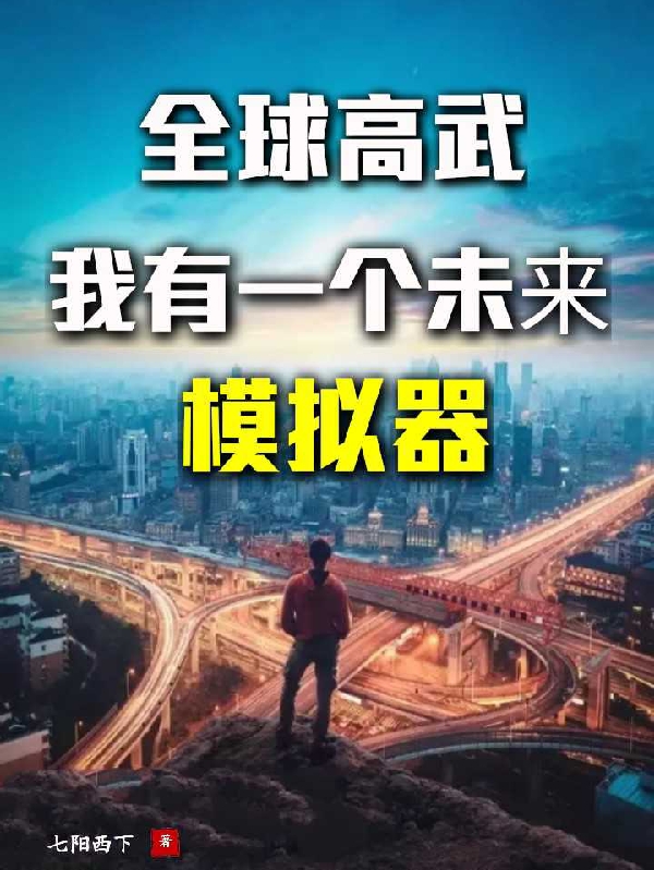 陆玄苏沐小说叫什么，全球高武，我有一个未来模拟器免费阅读