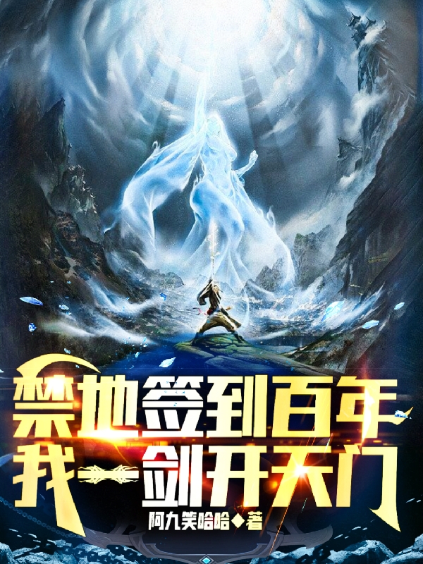 禁地簽到百年，我一劍開天門