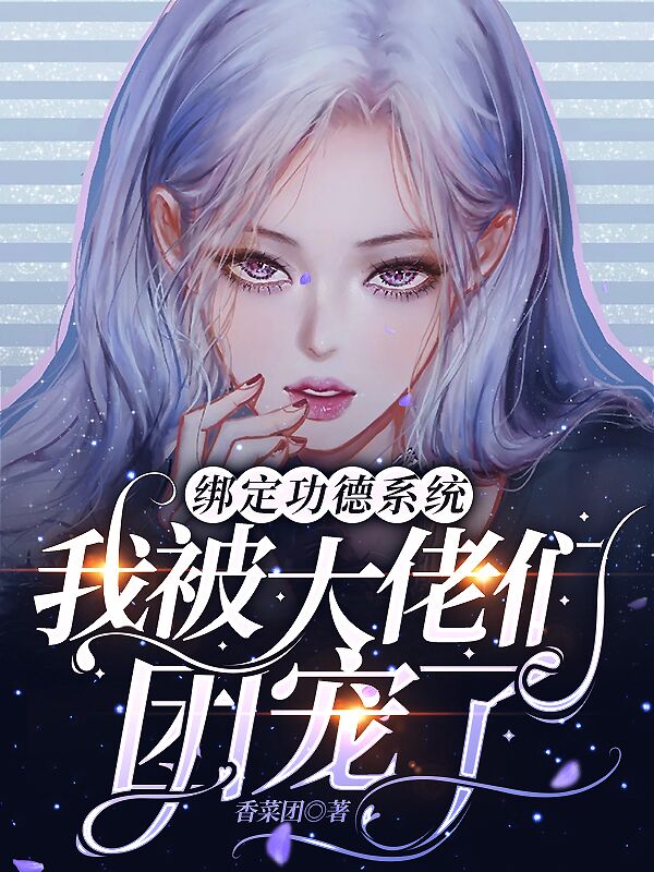 绑定功德系统，我被大佬们团宠了白榆君少凰，绑定功德系统，我被大佬们团宠了全文在线阅读
