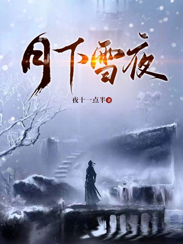 月下雪夜全章节免费在线阅读，北皓完结版