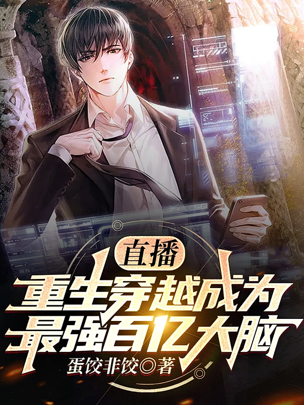 直播：重生穿越成为最强百亿大脑小说，直播：重生穿越成为最强百亿大脑全文在线阅读