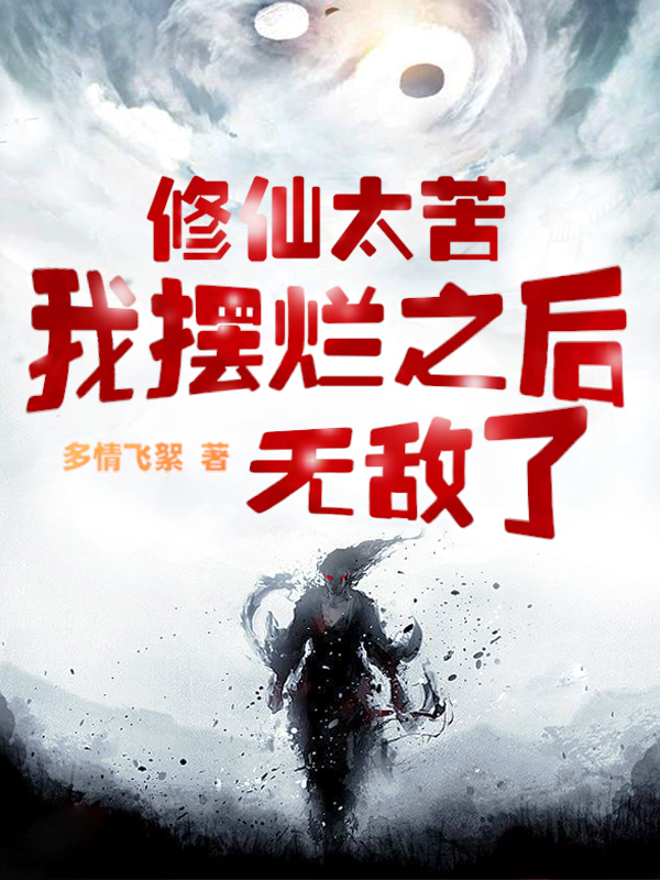 修仙太苦，我擺爛之後無敵了