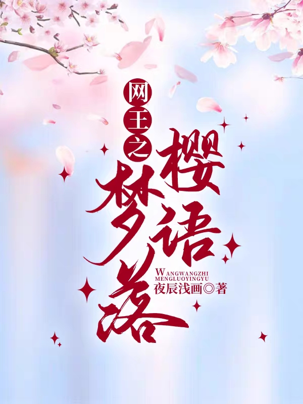 網王之夢落櫻語
