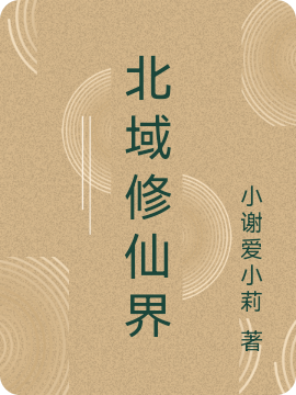 北域修仙界