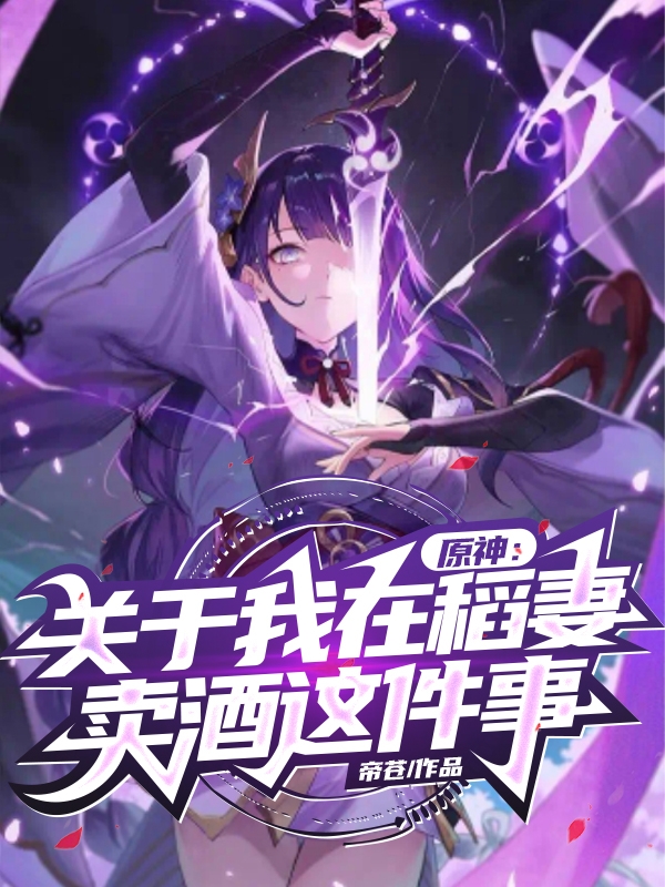原神：关于我在稻妻卖酒这件事主角顾辰小说完整版全文在线阅读