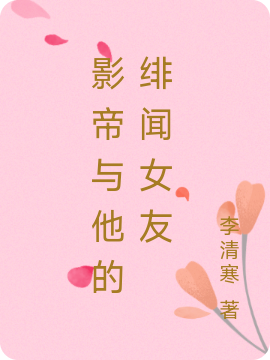影帝与他的绯闻女友小说沈临尚夏全文免费阅读