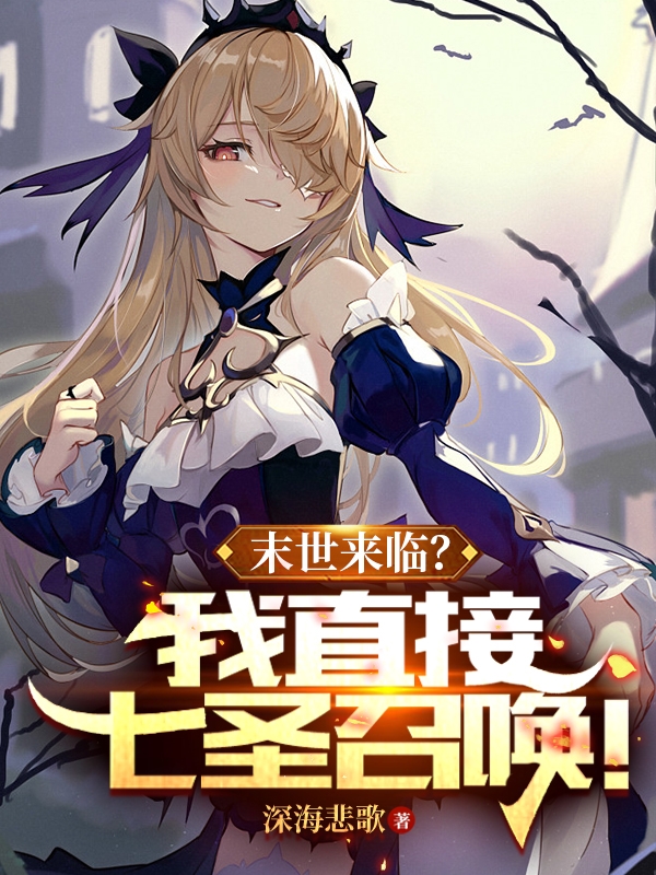 末世来临？我直接七圣召唤！竹星天柔兰小说在线全文免费阅读