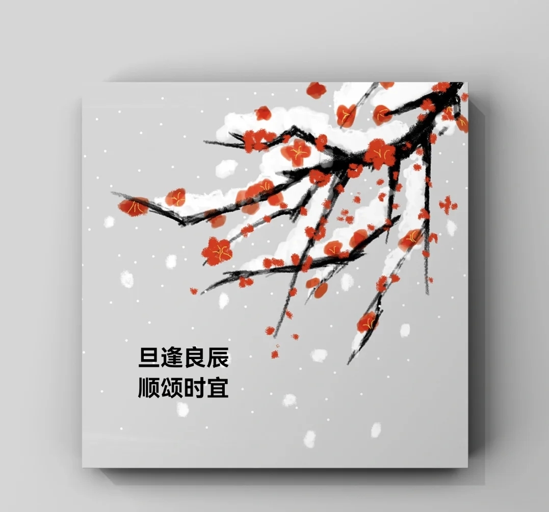 旦逢良辰順頌時宜