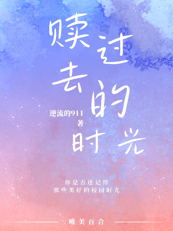 主角辛楚姜叶一小说完整版在线阅读，赎过去的时光免费看-够力荐小说推荐网