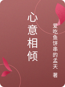 心意相倾最新章节，心意相倾全文在线阅读