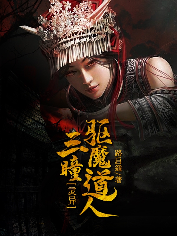 靈異：三瞳驅魔道人