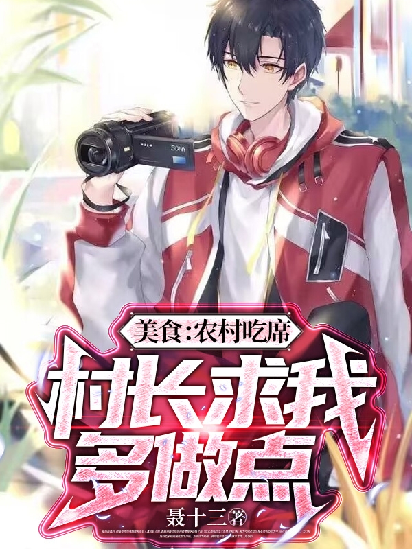 主角叫李时光小说美食：农村吃席，村长求我多做点全文免费阅读