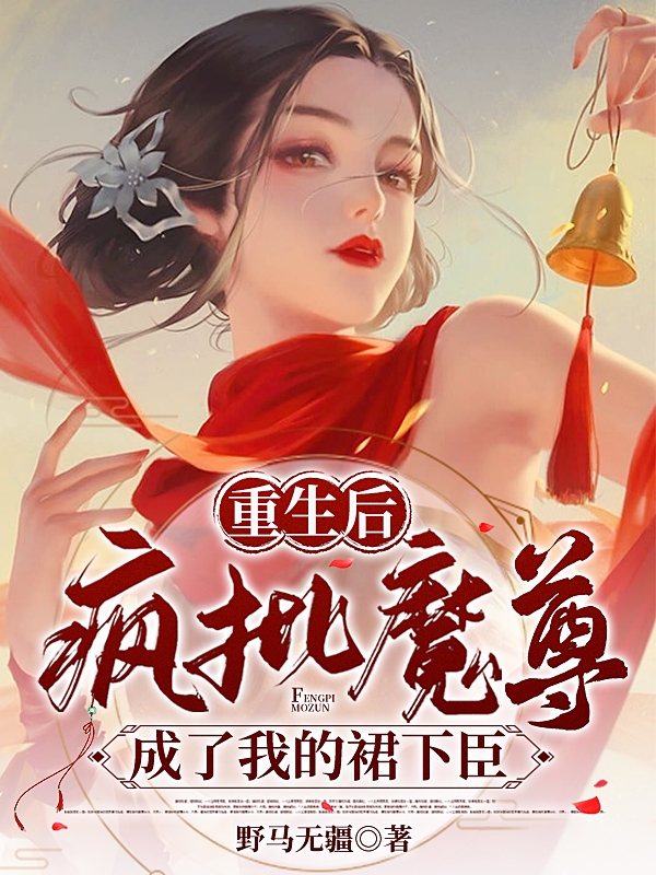 重生后，疯批魔尊成了我的裙下臣凌昭澜阎冽，重生后，疯批魔尊成了我的裙下臣全文在线阅读