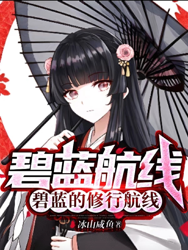 碧藍航線：碧藍的脩行航線