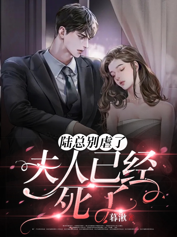 主角江若韵陆隽小说完整版在线阅读，陆总别虐了，夫人已经死了免费看
