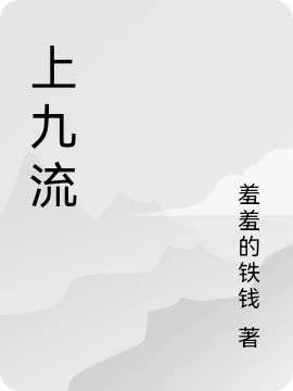 完整版上九流全章节阅读