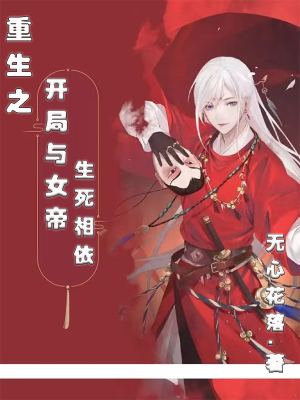 重生之开局与女帝生死相依小说，重生之开局与女帝生死相依最新章节