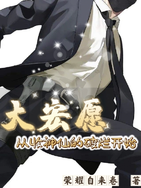 已完结小说《大宏愿，从收神仙的破烂开始！》最新章节-优文网
