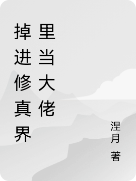 掉进修真界里当大佬小说，掉进修真界里当大佬最新章节
