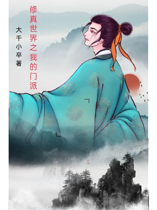 主角陈邸小说修真世界之我的门派免费阅读-够力荐小说推荐网