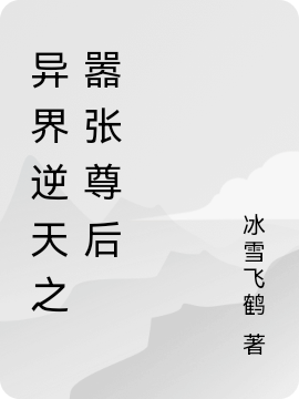 异界逆天之嚣张尊后主角风漓冰云风小说完整版全文在线阅读