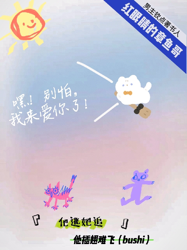 刘闻溪牟抒扬小说叫什么，嘿！别怕，我来爱你了免费阅读