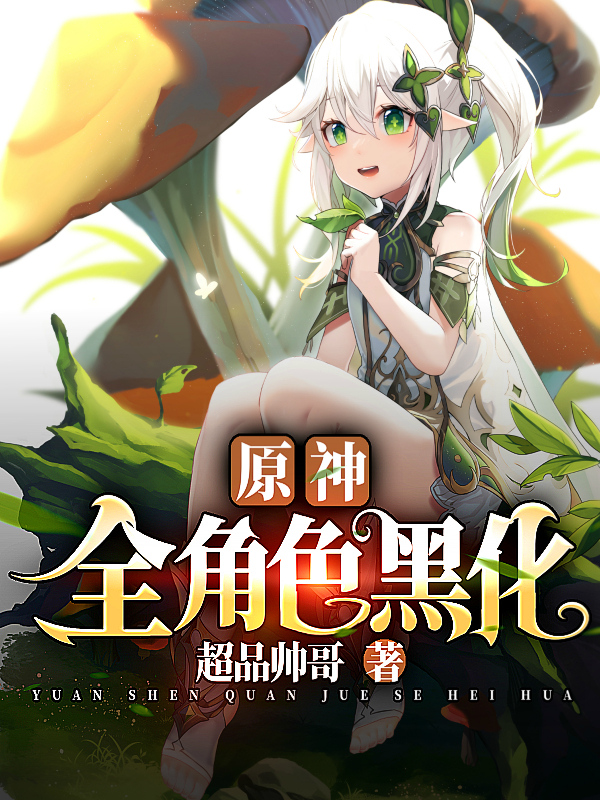 主人公千云雷瞳小说原神，全角色黑化在线全文阅读