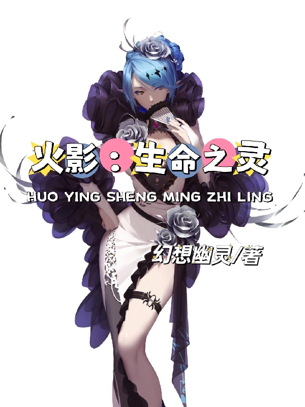 火影：生命之灵免费阅读，真夜完整版阅读