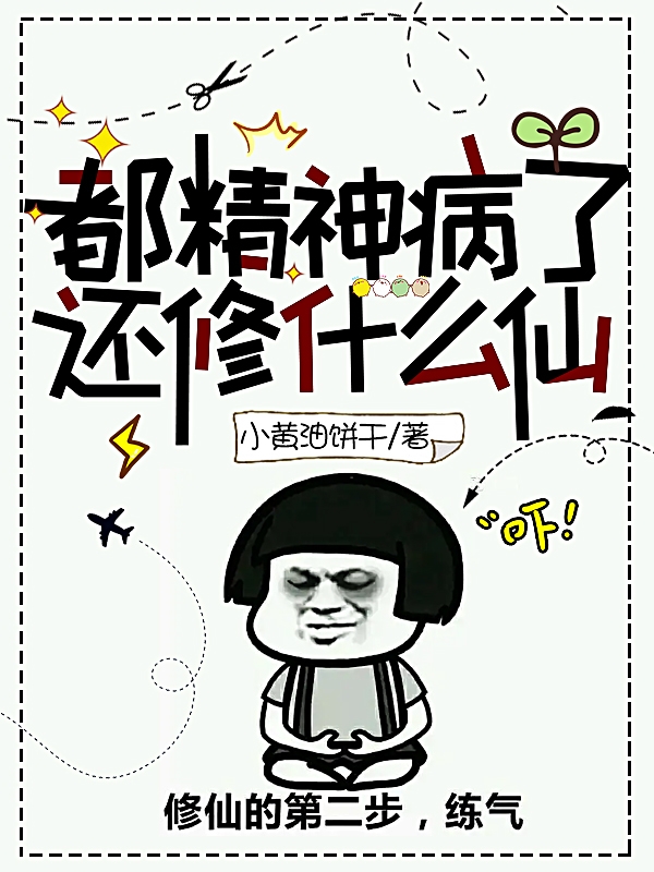 小说《都精神病了还修什么仙》全文免费阅读