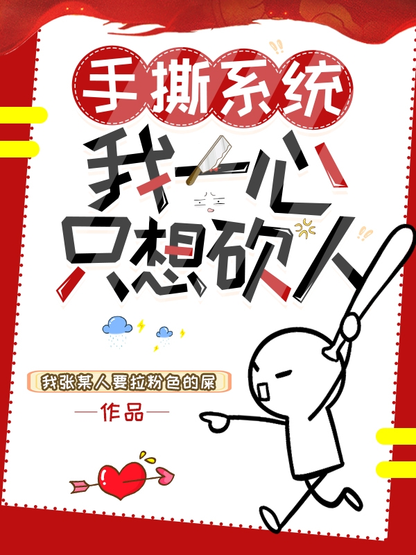 手撕系统：我一心只想砍人小说，手撕系统：我一心只想砍人楚笙