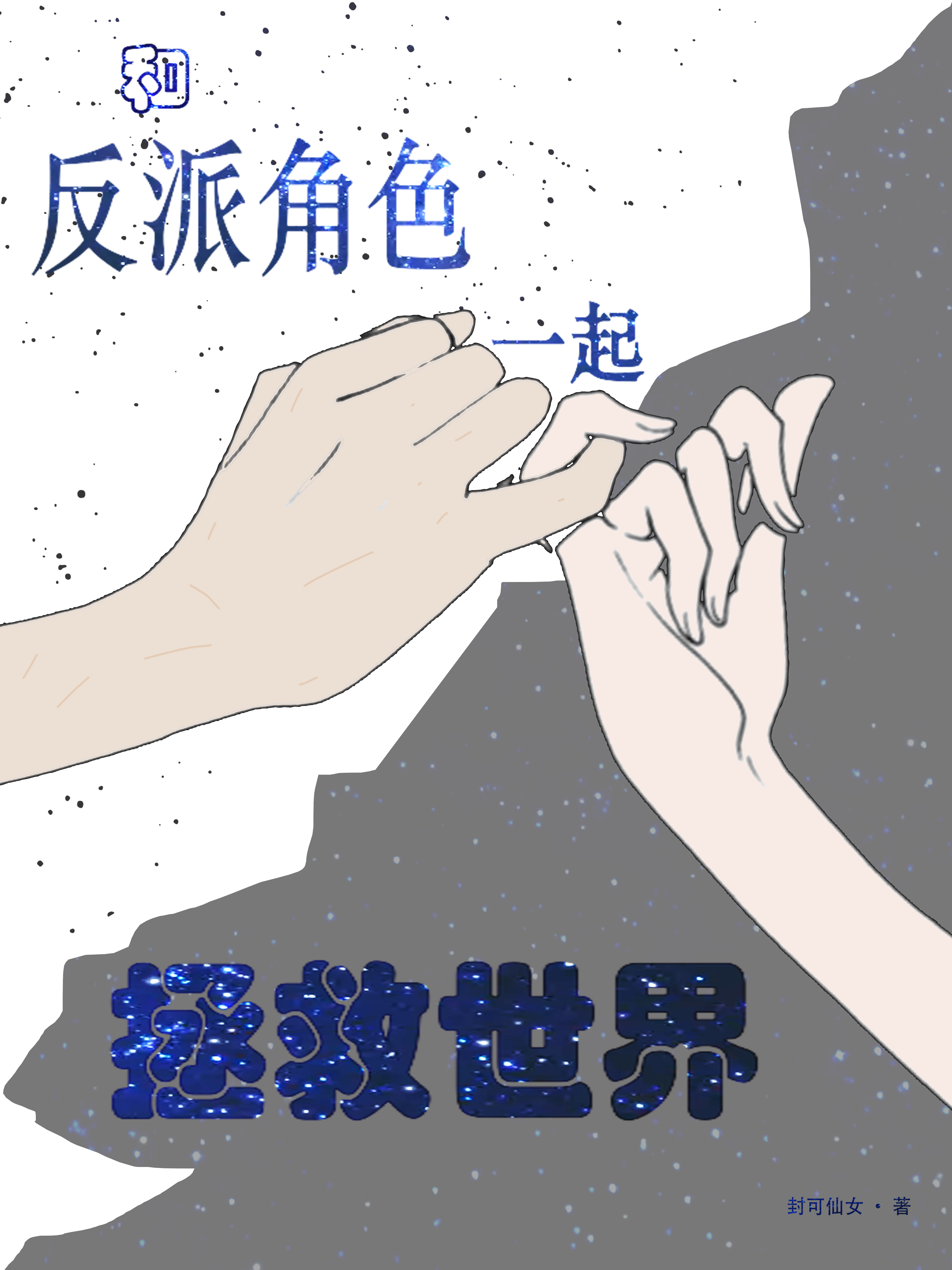 小说《和反派角色一起拯救世界》在线全文阅读