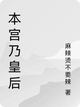 乔落小说叫什么（本宫乃皇后免费阅读）