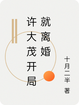 許大茂開局就離婚