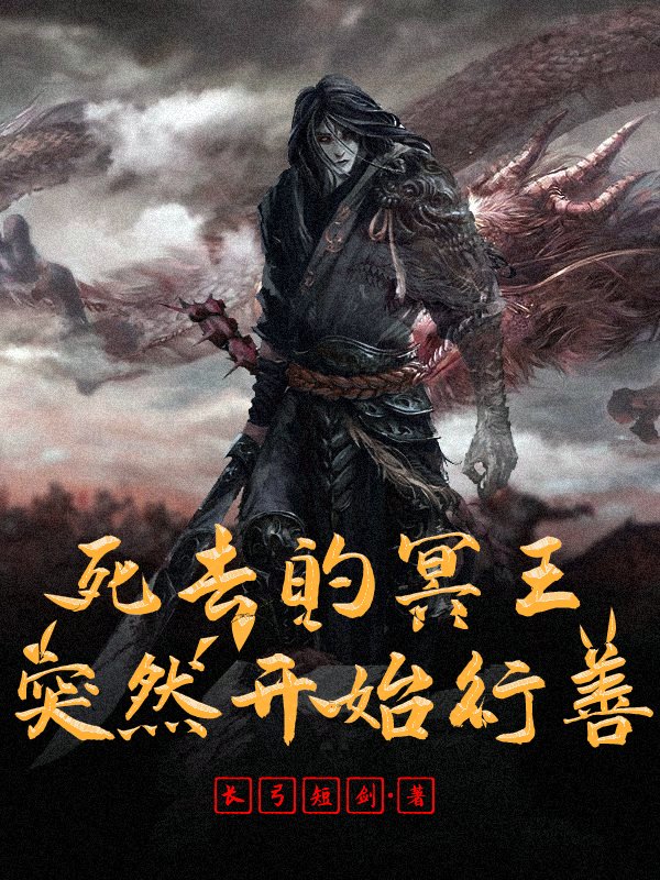 小说《死去的冥王突然开始行善》全文免费阅读