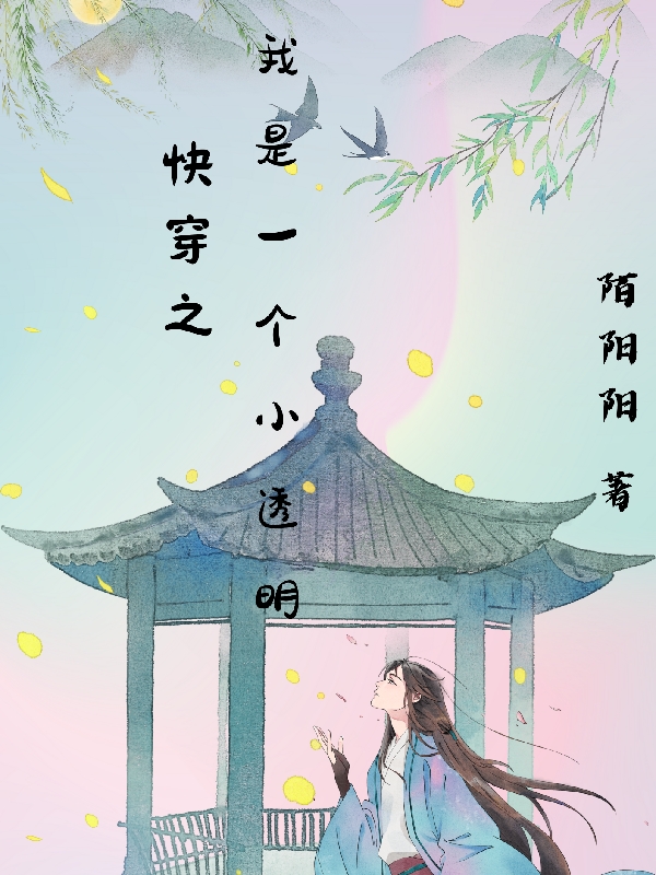 快穿之我是一个小透明辛尧免费阅读