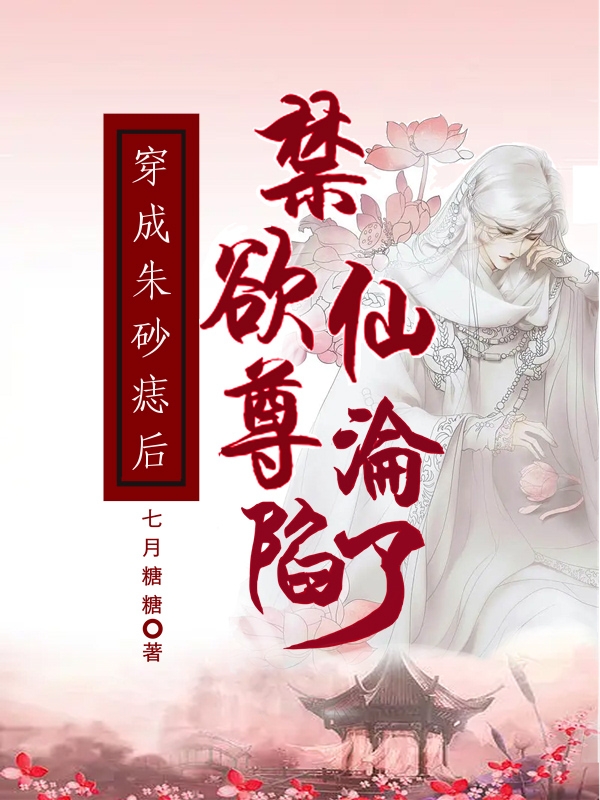 兰雪叶枢致小说叫什么（穿成朱砂痣后，禁欲仙尊沦陷了免费阅读）-够力荐小说推荐网