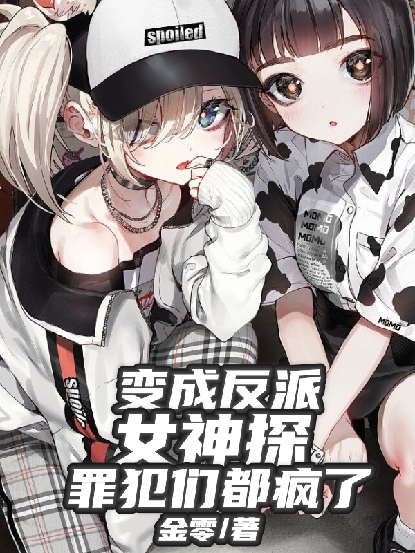 变成反派女神探，罪犯们都疯了全章节免费在线阅读，柳梦涵神医破案、推理完结版-够力荐小说推荐网