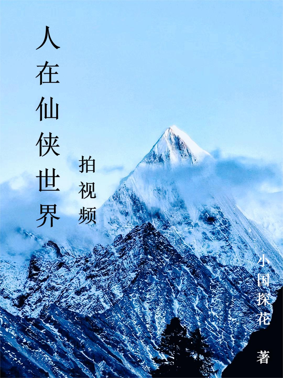 完整版《人在仙侠世界拍视频》全章节阅读