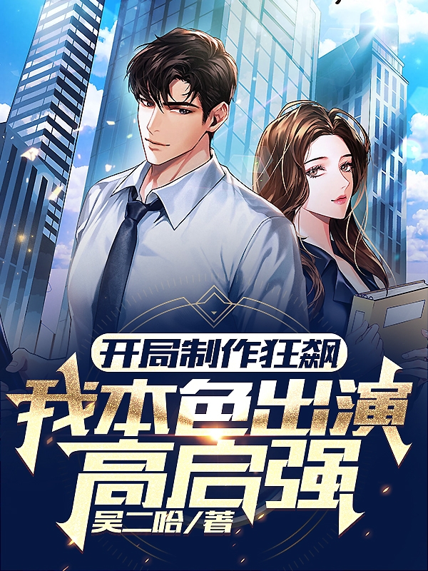 開局製作狂飆：我本色出演高啟強